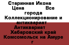 Старинная Икона 0 › Цена ­ 10 000 - Все города Коллекционирование и антиквариат » Антиквариат   . Хабаровский край,Комсомольск-на-Амуре г.